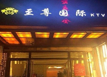 盐城哪个KTV少爷男模妹子服务好-至尊国际KTV消费价格服务点评