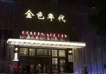 盐城KTV陪唱男公关哪家最便宜-金色年代KTV便宜消费点评